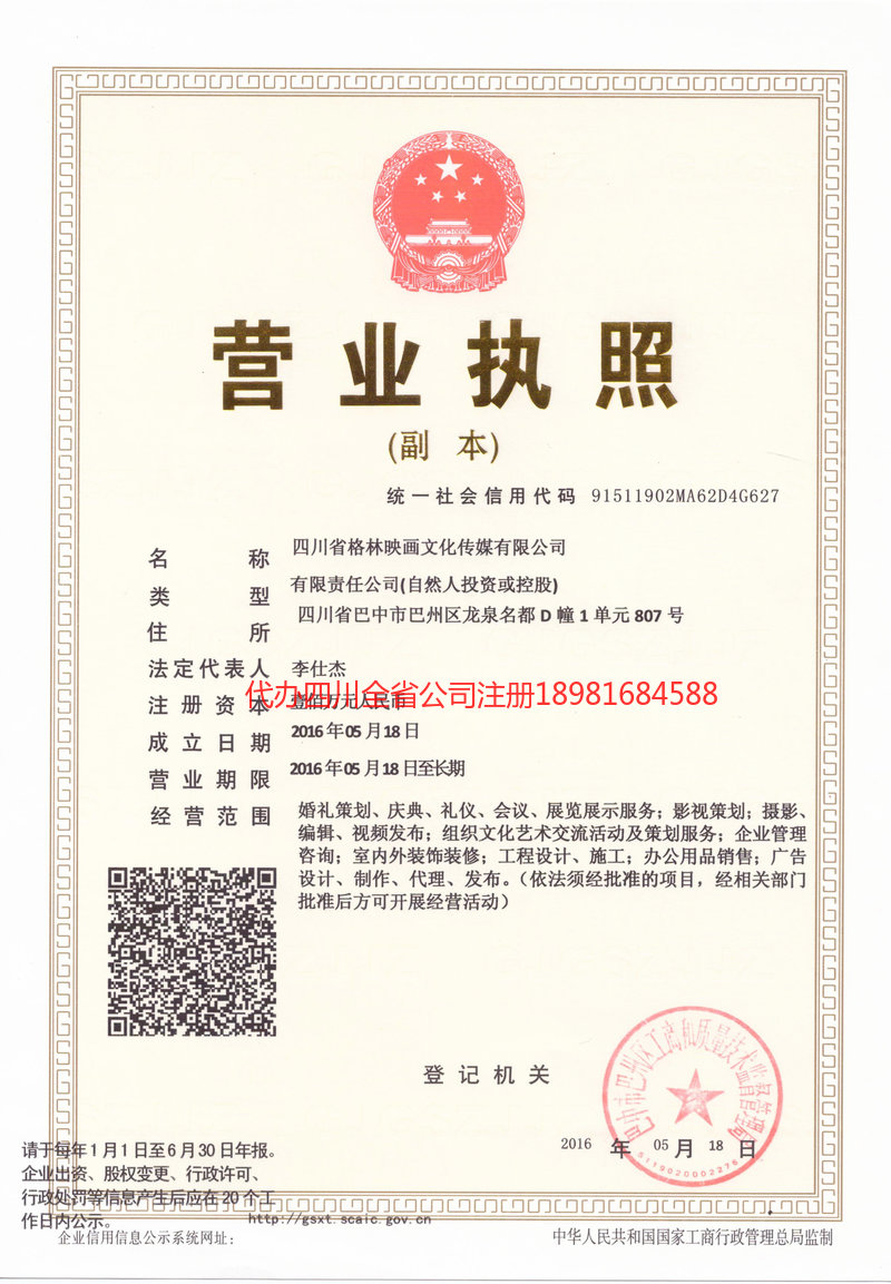 老河口老河口格林映画文化传媒有限公司